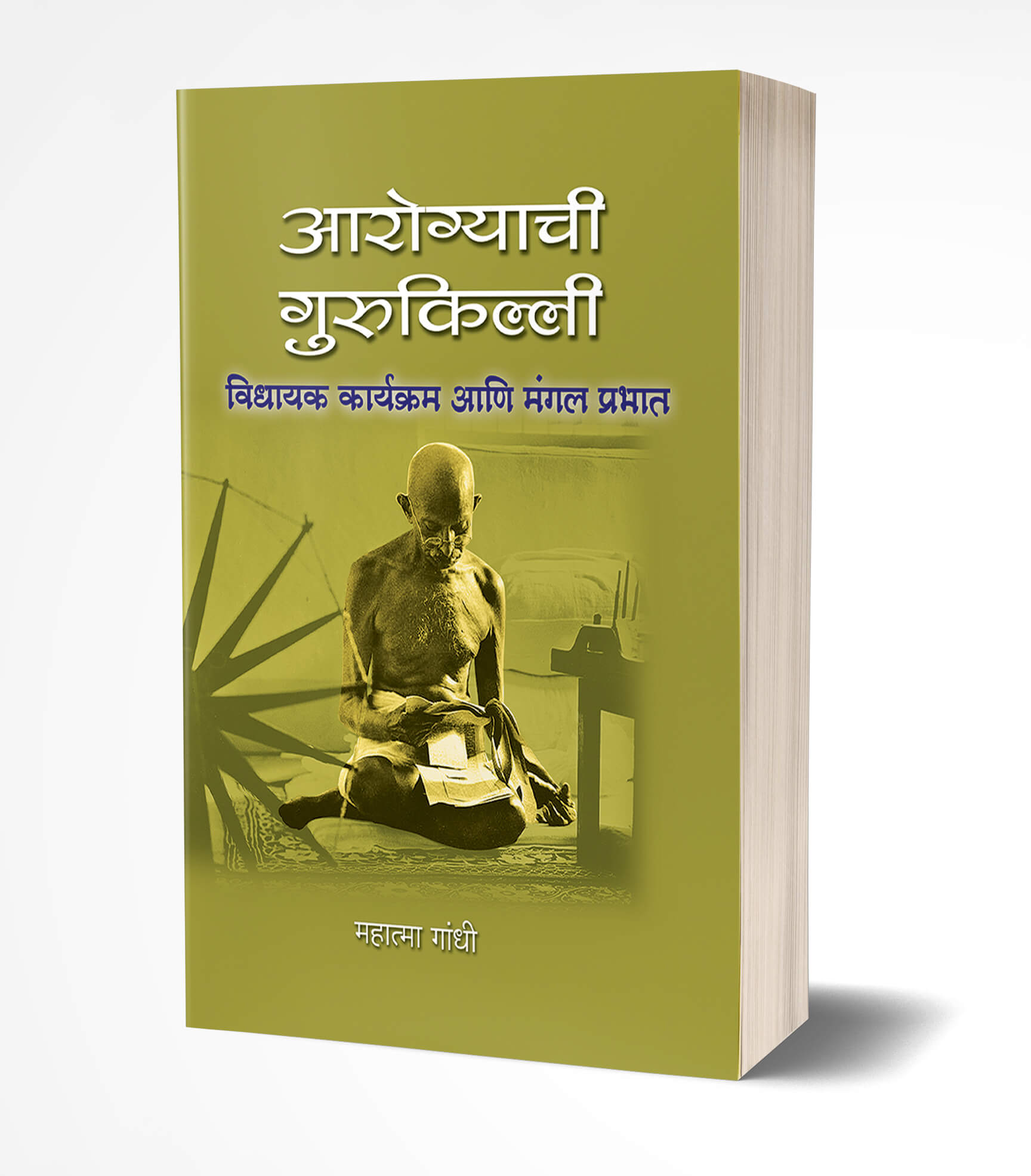 Aarogyachi Gurukilli | आरोग्याची गुरुकिल्ली by AUTHOR :- Mohandas Karamchand Gandhi