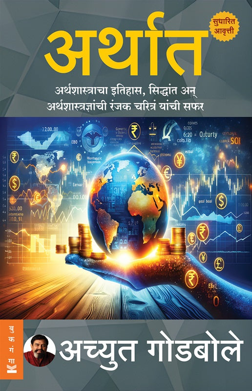 Arthat by Achyut Godbole अर्थात अच्युत गोडबोले