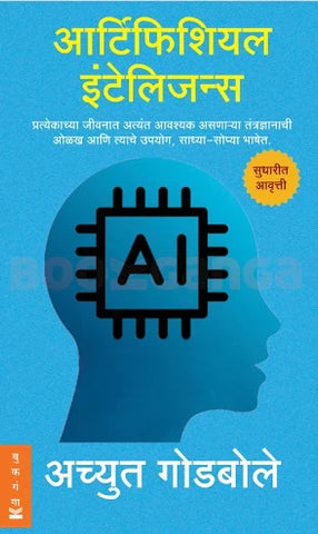 Artificial Intelligence by Achyut Godbole  आर्टिफिशियल इंटेलिजन्स