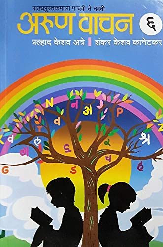 Arun Vachan : Standard 6 by Pralhad Keshav Atre, Shankar Keshav Kanetkar अरूण वाचन (इयत्ता ६ वी) प्रल्हाद केशव अत्रे शंकर केशव कानेटकर