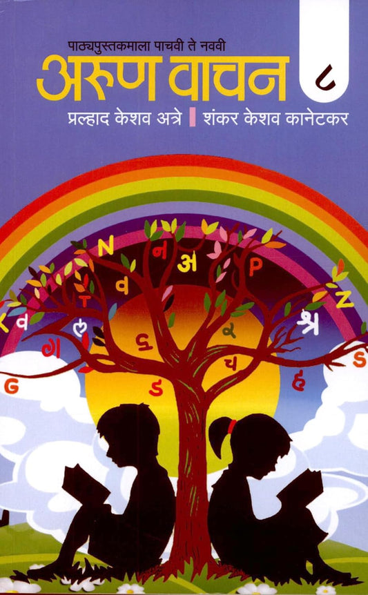 Arun Vachan : Standard 8 by Pralhad Keshav Atre, Shankar Keshav Kanetkar अरूण वाचन (इयत्ता ८ वी) प्रल्हाद केशव अत्रे शंकर केशव कानेटकर