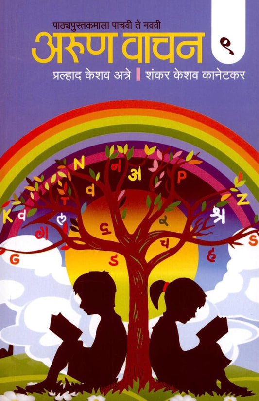 Arun Vachan : Standard 9 by Pralhad Keshav Atre, Shankar Keshav Kanetkar अरूण वाचन (इयत्ता ९ वी) प्रल्हाद केशव अत्रे शंकर केशव कानेटकर