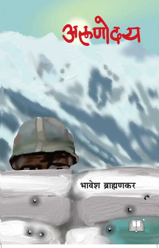 Arunoday By Bhavesh Brahmankar अरुणोदय