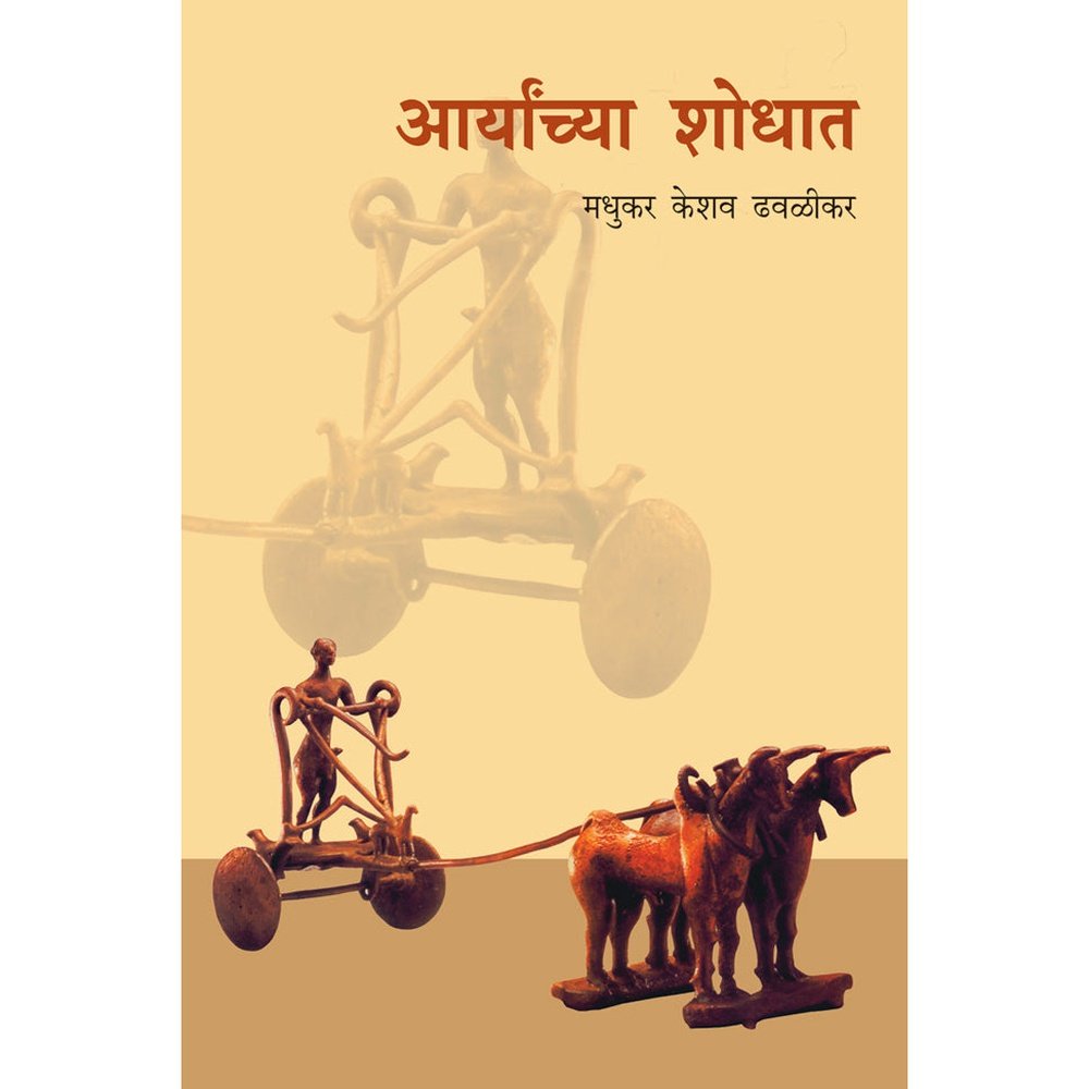 Aryanchya Shodhaat By Madhukar Dhavalikar