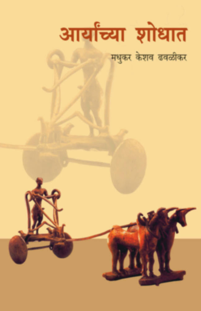 Aaryanchya Shodhat By Madhukar K Dhavalikar