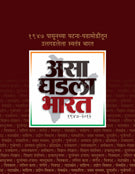 Asa Ghadala Bharat By Suhas Kulkarni, Milind Champanerkar