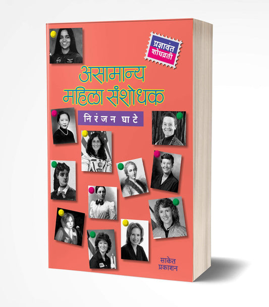 Asamanya Mahila Sanshodhak | असामान्य महिला संशोधक by AUTHOR :- Niranjan Ghate