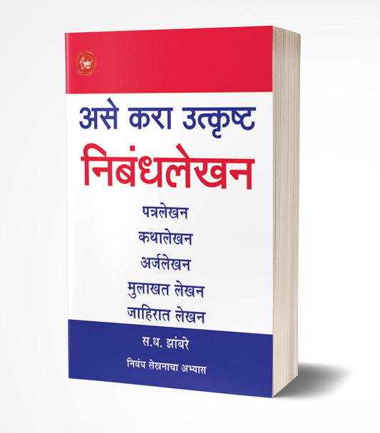 Ase Kara Utkrushta Nibandhalekhan | असे करा उत्कृष्ट निबंधलेखन   by   AUTHOR :- S.D.Zambre