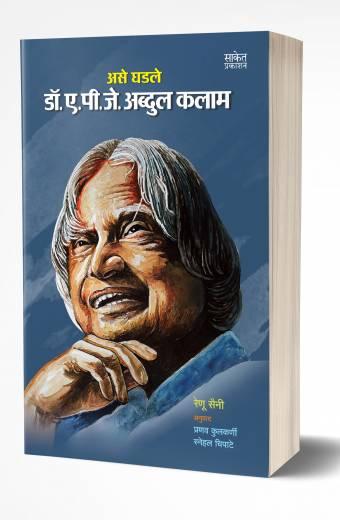 Ase Ghadale Dr. A.P.J. Abdul Kalam | असे घडले डॉ. ए.पी.जे. कलाम by  AUTHOR :- Renu Saini