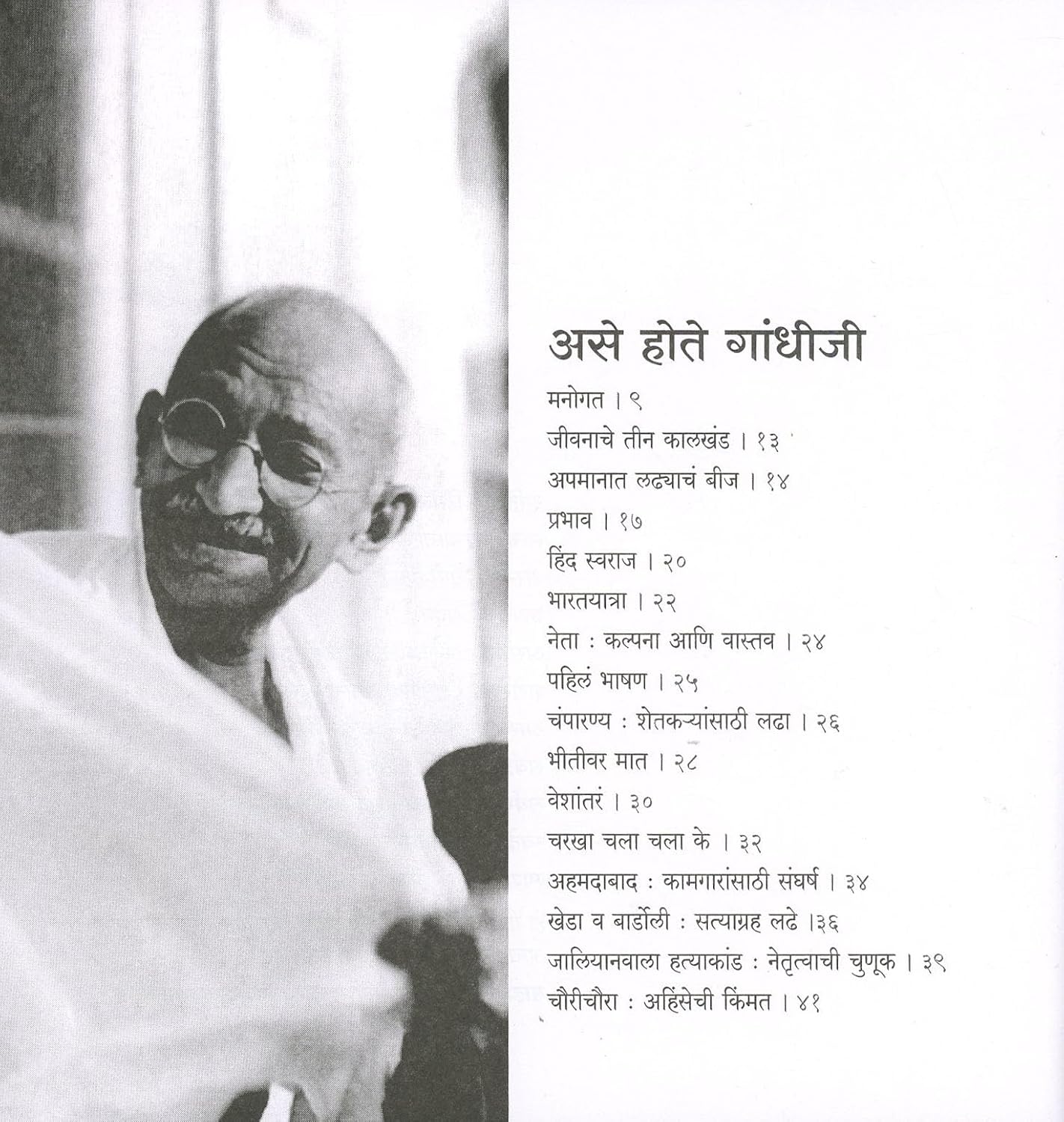 Ase Hote Gandhiji by Suhas Kulkarni असे होते गांधीजी
