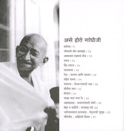 Ase Hote Gandhiji by Suhas Kulkarni असे होते गांधीजी