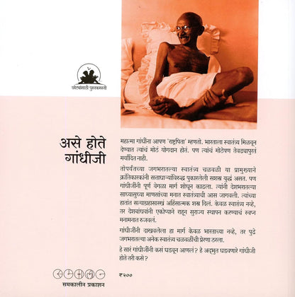 Ase Hote Gandhiji by Suhas Kulkarni असे होते गांधीजी