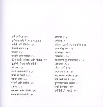 Ase Hote Gandhiji by Suhas Kulkarni असे होते गांधीजी