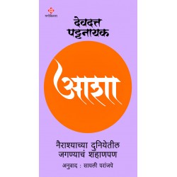 Asha | Devdutt Pattanaik  Translated By : Sayalee Paranjpe आशा | देवदत्त पट्टनायक  अनुवाद : सायली परांजप