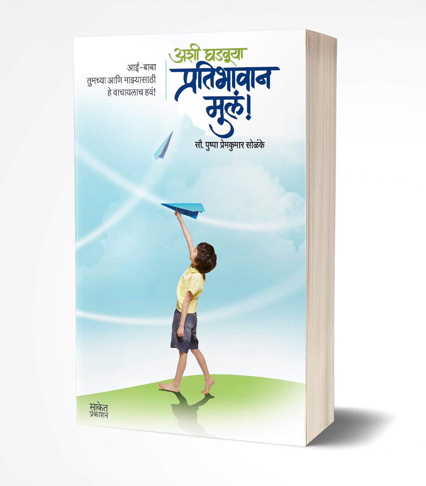 Ashi Ghadvuya Pratibhavan Mule | अशी घडवा प्रतिभावान मुल   by  AUTHOR :- Pushpa Solanke