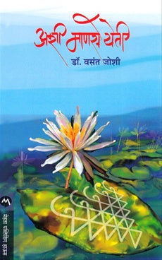 Ashi Manase Yeti अशी माणसे येती BY वसंत जोशी Vasant Joshi