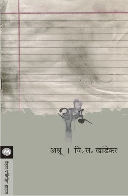 Ashru by V S Khandekar अश्रू