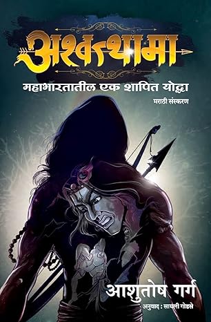 Ashwathama by Ashutosh Garg अश्वत्थामा: महाभारतातील एक शापित यौद्धा