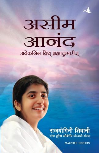 Happiness Unlimited : Awakening with the Brahma Kumaris ( Marathi) by Sister Shivani असीम आनंद