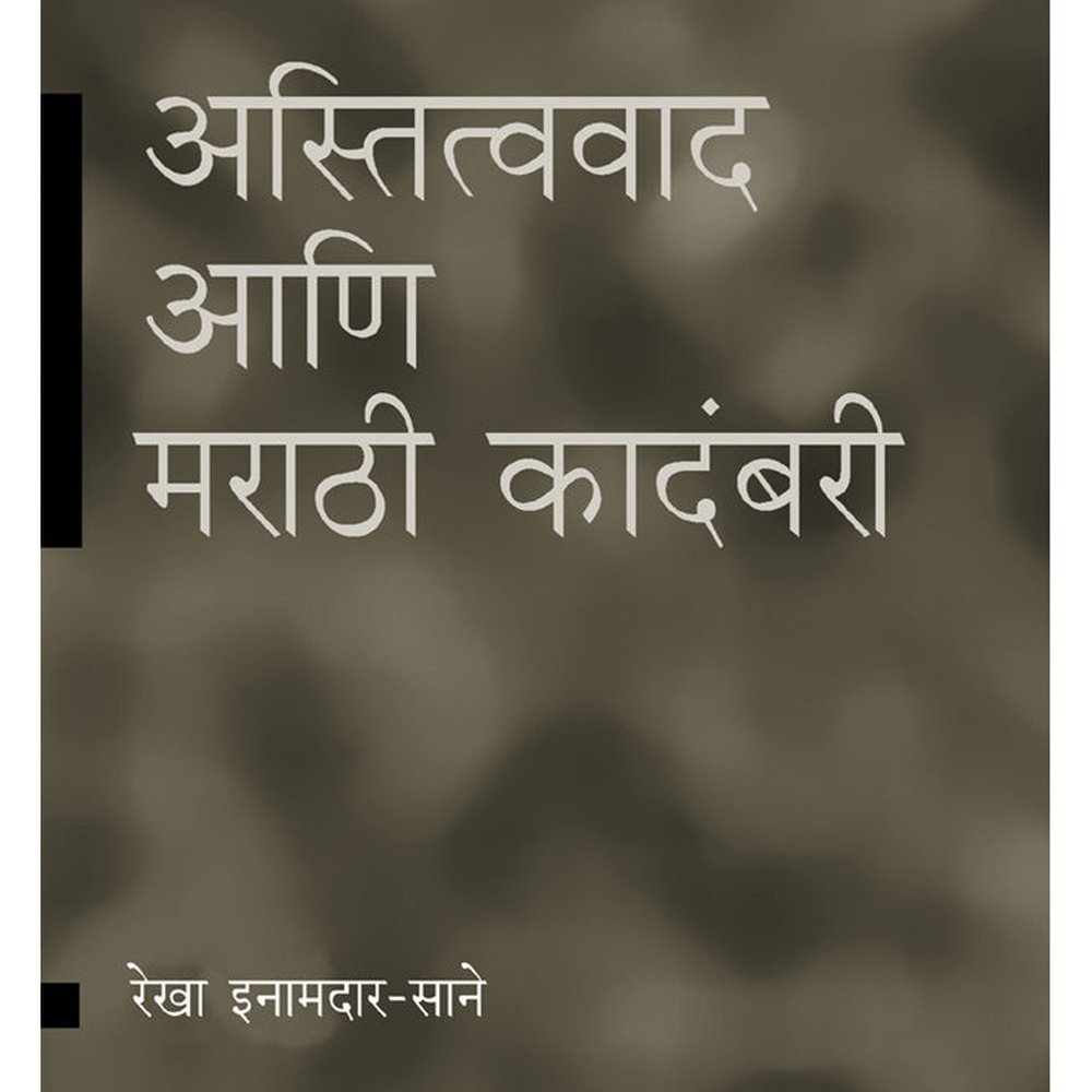Astitwawaad Ani Marathi Kadambari By Rekha Inamdar Sane
