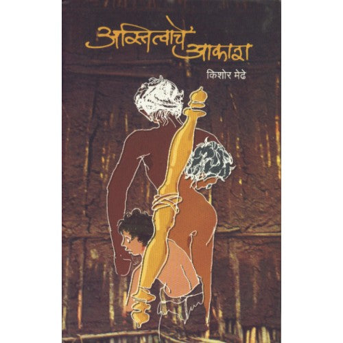 Astitvache Akash | अस्तित्वाचे आकाश Author: Kishor Medhe | किशोर मेढे