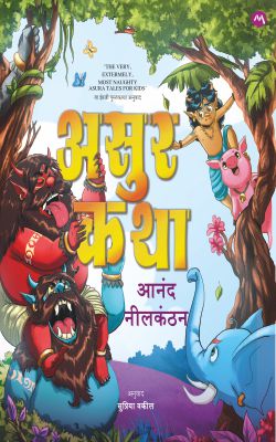 Asur Katha By Aanand Nilkanthan असुर कथा
