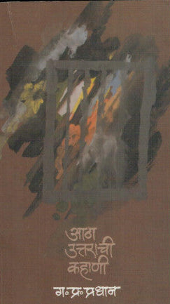 Atha Uttarachi Kahani By G. P. Pradhan आठा उत्तराची कहाणी