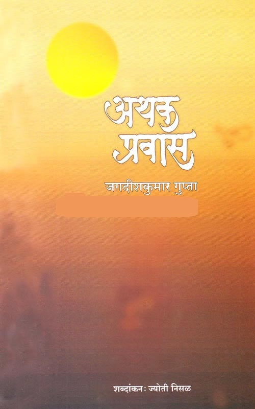 Athaka Pravas by Jyoti Nisal अथक प्रवास