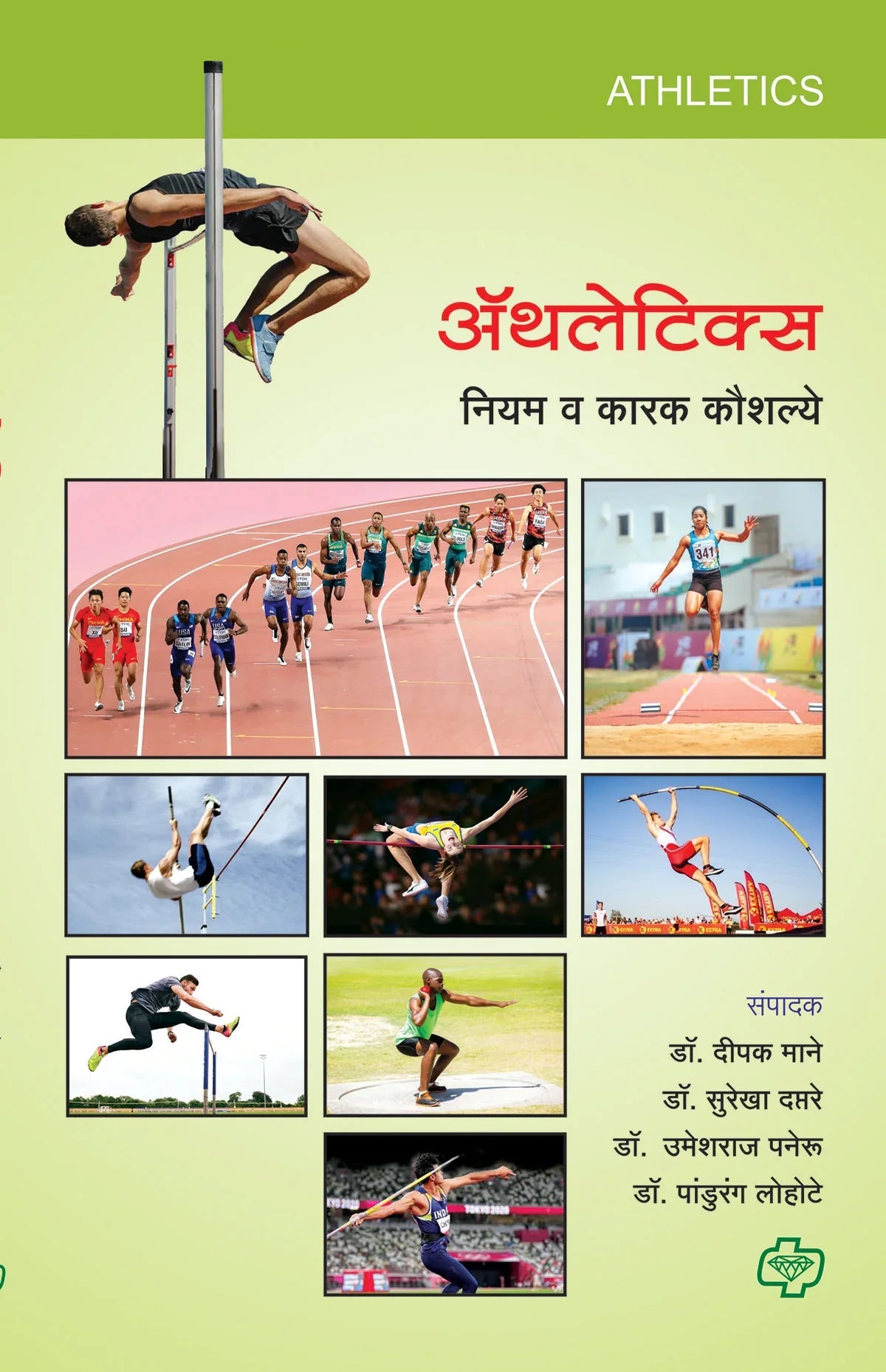 अॅथलेटिक्स by Deepak Mane