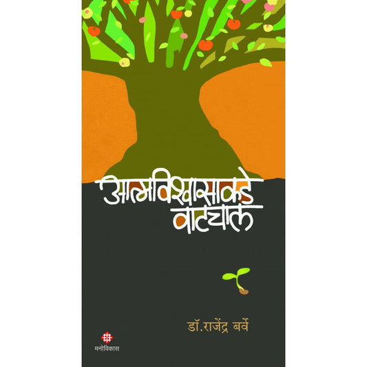 Atmavishvasakade Vatchal by  Dr.Rajendra Barve