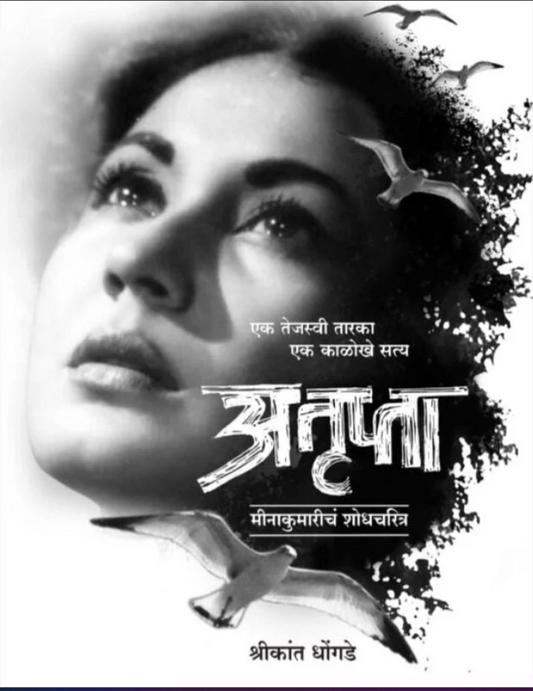 Atrupta By Shrikant Dhongade अतृप्ता : मीनाकुमारीचं शोधचरित्र
