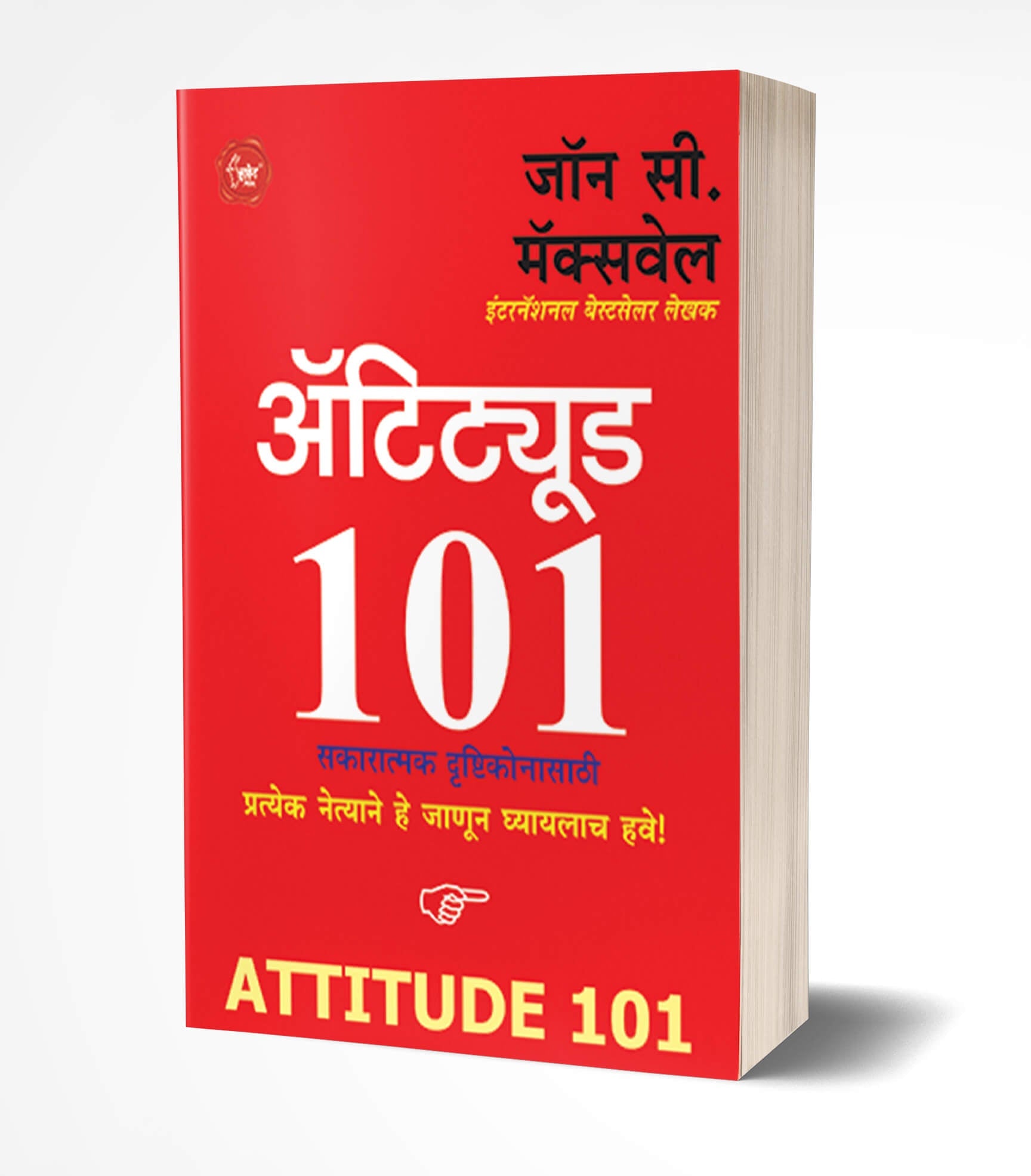 Attitude 101 | अ‍ॅटिट्यूड  by  AUTHOR :- John C. Maxwell