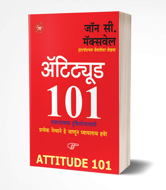 Attitude 101 | अ‍ॅटिट्यूड  by  AUTHOR :- John C. Maxwell