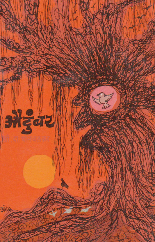 Audumbar By S. D. Panvalkar औदुंबर