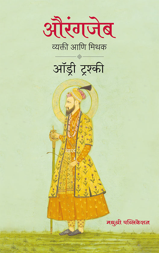 Aurangzeb The Man and the Myth by Audrey Truschke (Marathi) औरंगजेब व्यक्ती आणि मिथक ऑड्री ट्रश्की