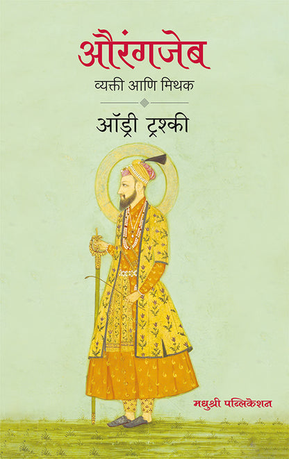 Aurangzeb The Man and the Myth by Audrey Truschke (Marathi) औरंगजेब व्यक्ती आणि मिथक ऑड्री ट्रश्की