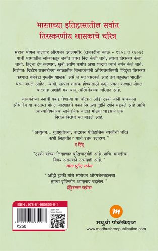 Aurangzeb The Man and the Myth by Audrey Truschke (Marathi) औरंगजेब व्यक्ती आणि मिथक ऑड्री ट्रश्की