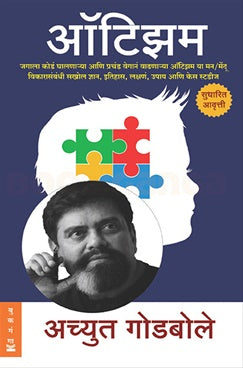 Autism by Achyut Godbole ऑटिझम - अच्युत गोडबोले