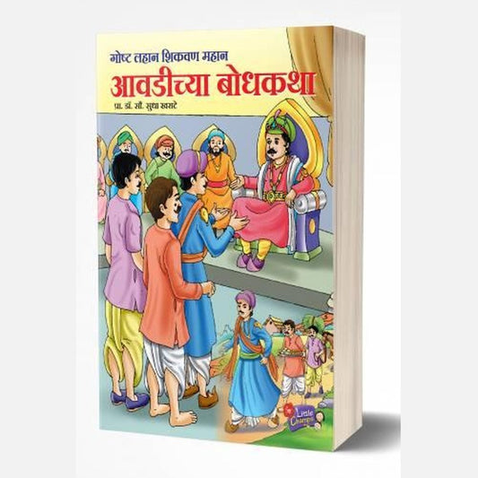 Avadichya Bodhkatha | आवडीच्या बोधकथा by AUTHOR :- Sudha Kharate