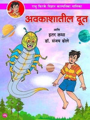 Avakashatil Doot Ani Itar Katha By Dr.Sanjay Dhole अवकाशातील दूत आणि इतर कथा250