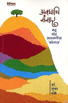 Avghachi Sansar By Dr.Subha Thatte अवघाचि संसार