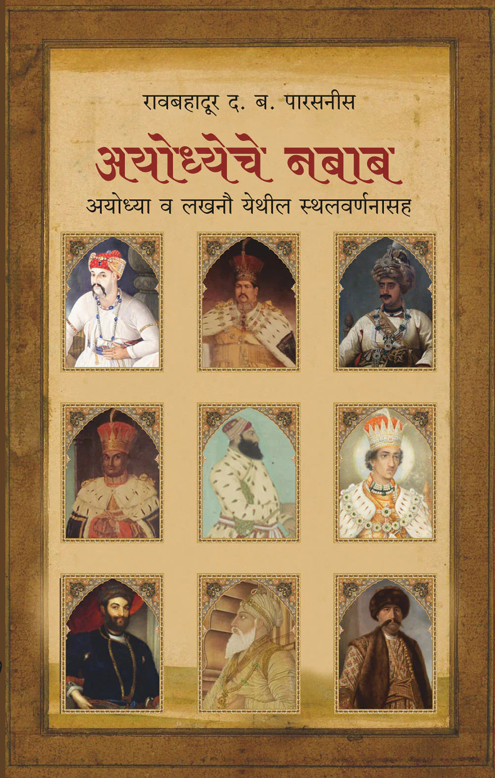 अयोध्येचे नबाब Diamond Publications