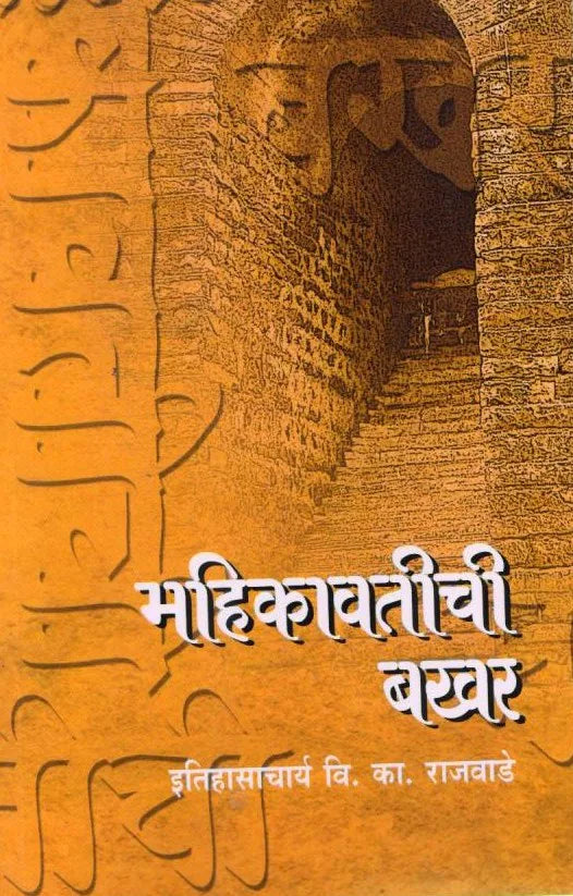 Mahikavatichi Bakhar by V. K. Rajwade