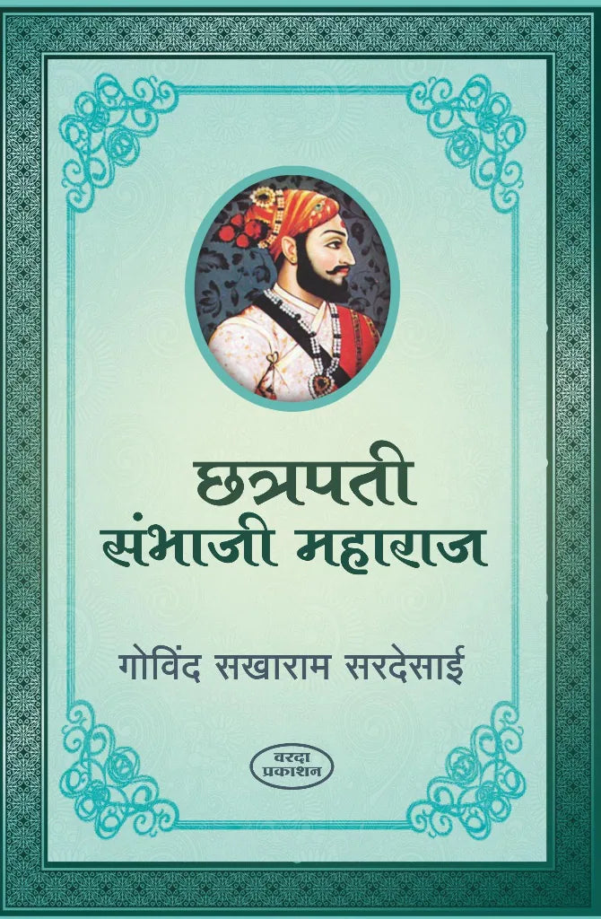 Chatrapati Sambhaji Maharaj Govind Sardesai