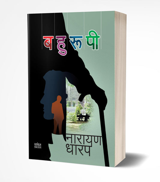 Bahurupi | बहुरूपी  by  AUTHOR :- Narayan Dharap