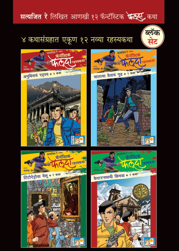 Fantastic Feluda Black Set (4 Books) By Satyajit Ray फॅन्टॅस्टिक फेलूदा – ब्लॅक संच सत्यजित रे
