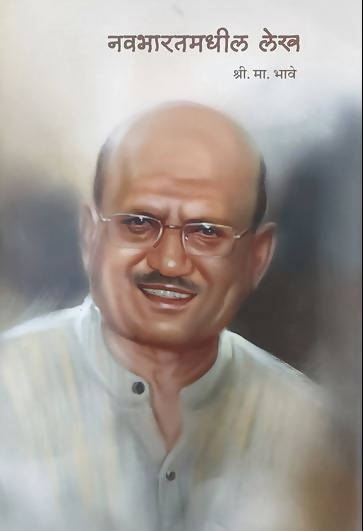 Navabharat Madhil Lekh By Shri Ma Bhave