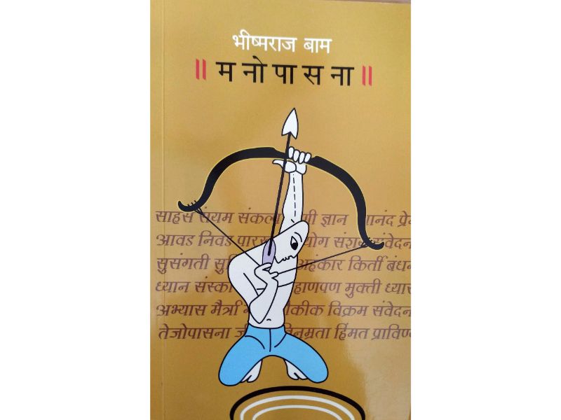 Manopasana मनोपासना Author : Bhishmaraj Baam भीष्मराज बाम