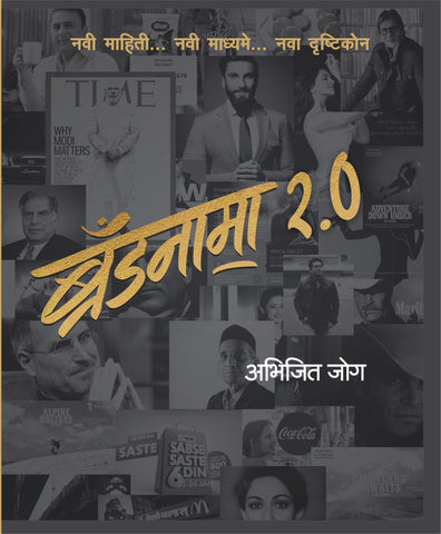 brandnama-2-0 By Abhijit Joag  ब्रॅंडनामा 2.0 अभिजित जोग