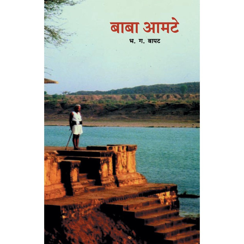 Baba Amte By B G Bapat